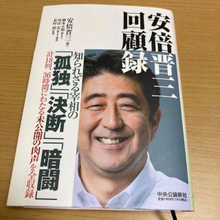 安倍晋三回顧録(文学/小説)