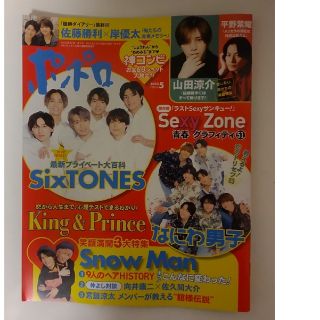 ストーンズ(SixTONES)の【新品・未読】ポポロ 2023年 05月号表紙SixTONES(アート/エンタメ/ホビー)