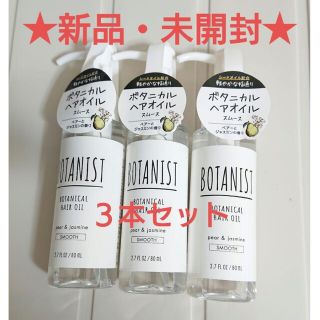 ボタニスト(BOTANIST)のBOTANIST ボタニカルヘアオイル エアリースムース  80ml(トリートメント)