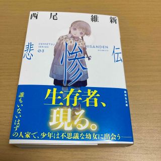 悲惨伝(文学/小説)