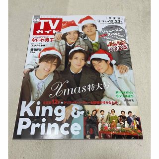 キングアンドプリンス(King & Prince)のTVガイド クリスマス特大号 [表紙:King&Prince](アート/エンタメ/ホビー)