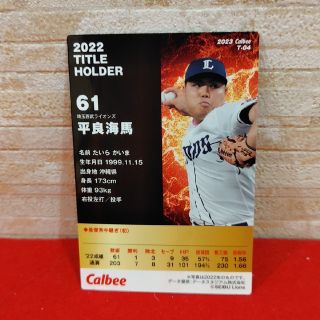 プロ野球チップスカード2023　タイトルホルダー　カード　最優秀中継ぎ　平良海馬(スポーツ選手)