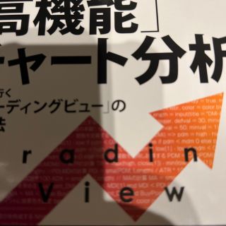 ＰｉｎｅＳｃｒｉｐｔだからできる自由自在の「高機能」チャート分析 一歩先行く「ト(ビジネス/経済)