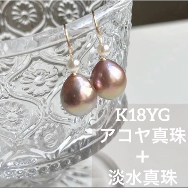 K18YG 淡水真珠×あこや真珠　コンビパールぶらピアス