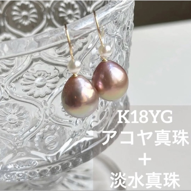 K18YG 淡水真珠×あこや真珠 コンビパールぶらピアス 【GINGER掲載商品