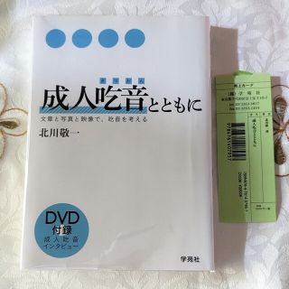 【初版・未開封DVD付】成人吃音とともに 文章と写真と映像で、吃音を考える(人文/社会)