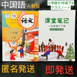 新品☆中国語 中国の小学校1年生の語文教科書 下&クラスノート二冊セット小学語文(語学/参考書)