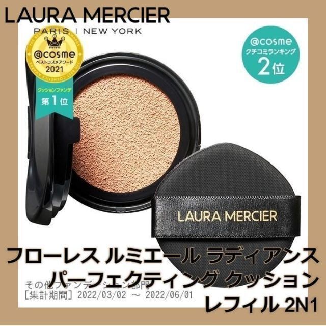 laura mercier - ローラ メルシエ クッションファンデ レフィル 2N1 ...