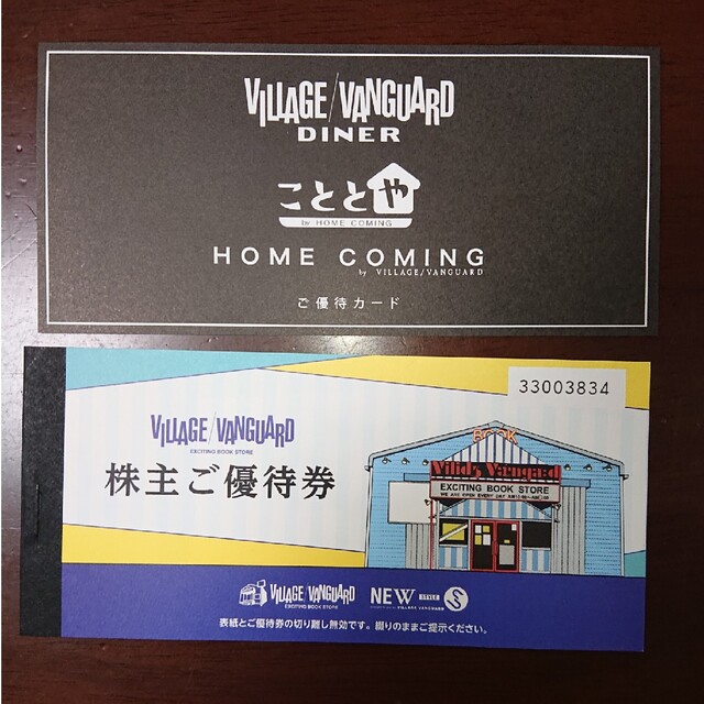 今年版*ヴィレッジヴァンガードの株主優待(12000円分)