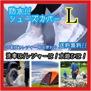 防水シューズカバー 白 L レインブーツ 携帯 雨具 洗車 掃除 アウトドア(レインブーツ/長靴)