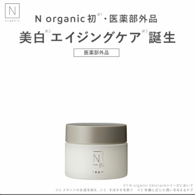 N organic(エヌオーガニック)のNオーガニック　ホワイトリッチクリーム  コスメ/美容のスキンケア/基礎化粧品(フェイスクリーム)の商品写真