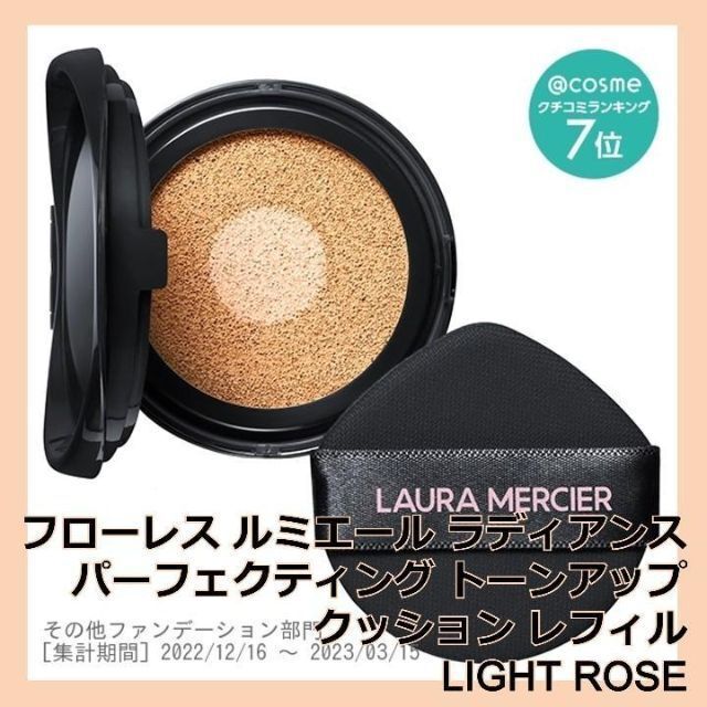 laura mercier(ローラメルシエ)のローラ メルシエ トーンアップクッションファンデ レフィル LIGHT ROSE コスメ/美容のベースメイク/化粧品(ファンデーション)の商品写真