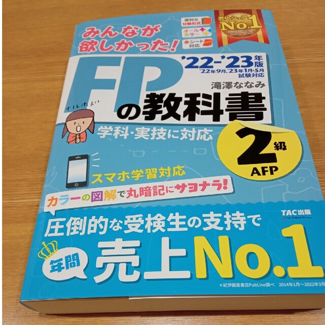 みんなが欲しかった！ＦＰの教科書２級・ＡＦＰ ２０２２－２０２３年版 エンタメ/ホビーの本(その他)の商品写真