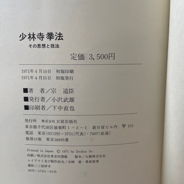 その思想と技法 少林寺拳法 借力拳法 秘武道の通販 by しのママ その思想と技法 少林寺拳法 借力拳法 秘武道の通販 by しのママ