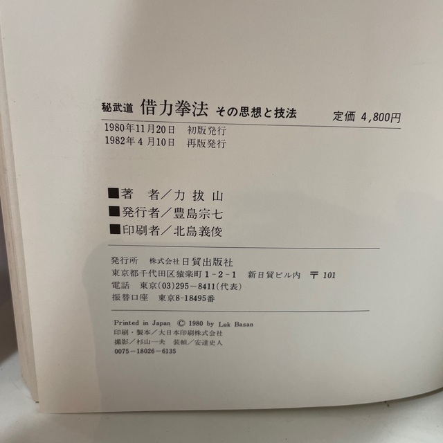 その思想と技法 少林寺拳法 借力拳法 秘武道の通販 by しのママ その思想と技法 少林寺拳法 借力拳法 秘武道の通販 by しのママ