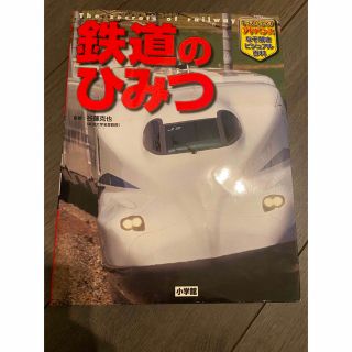 ショウガクカン(小学館)の鉄道のひみつ(趣味/スポーツ/実用)