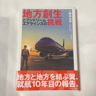 地方創生とフジドリームエアラインズの挑戦(文学/小説)