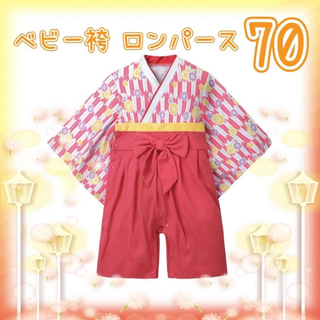 ベビー　ロンパース　70 袴　カバーオール　袴風　お宮参り　女の子　百日祝い(和服/着物)