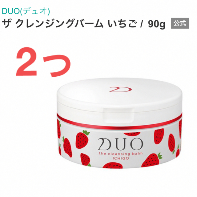 ☆DUO クレンジングバーム クレンジングバーム いちご - 基礎化粧品