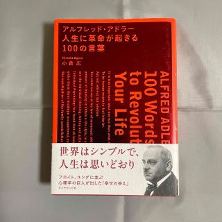 アルフレッド・アドラ－人生に革命が起きる１００の言葉(ビジネス/経済)