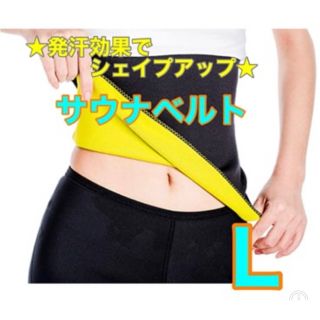 サウナベルト Lサイズ 男女兼用 ダイエット シェイプアップ 発汗 腰ベルト(エクササイズ用品)