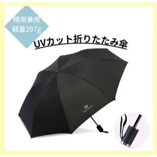 折り畳み傘 晴雨兼用 黒 日傘 完全遮光 UVカット 100％遮熱 軽量 夏(傘)