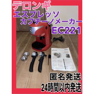 デロンギ(DeLonghi)のデロンギ　エスプレッソ・カプチーノメーカー　EC221(エスプレッソマシン)