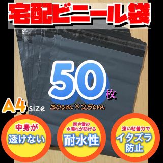 宅配ビニール袋　A4サイズ　黒　ネコポス　クリックポスト　ゆうパケット　梱包　用(ラッピング/包装)