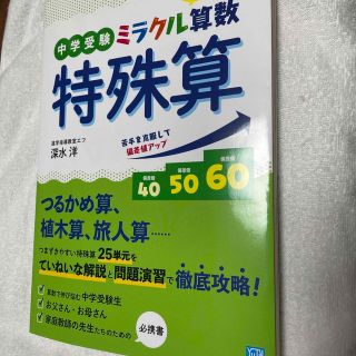 （こはくる様専用）中学受験ミラクル算数特殊算 わかる！とける！身につく！(語学/参考書)