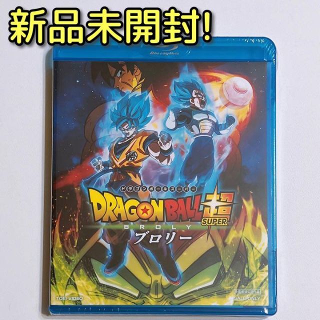 ドラゴンボール超 (スーパー) ブロリー ブルーレイ 新品未開封！ アニメ 映画