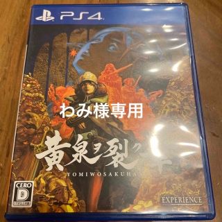 プレイステーション4(PlayStation4)の黄泉ヲ裂ク華 PS4 わみ様専用(家庭用ゲームソフト)