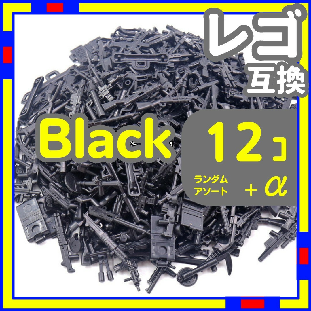 黒 12個 レゴ 武器 LEGO 互換 銃 ライフル おもちゃ ミリタリー エンタメ/ホビーのミリタリー(その他)の商品写真