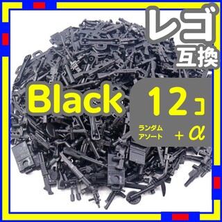 黒 12個 レゴ 武器 LEGO 互換 銃 ライフル おもちゃ ミリタリー(その他)