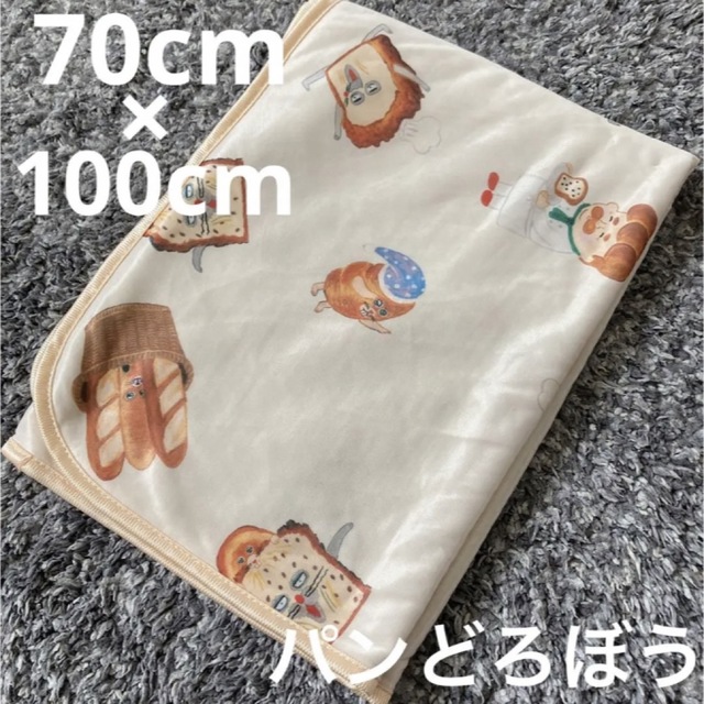 パンどろぼう　冷感ケット　膝掛け　ケット　ブランケット　70×100cm キッズ/ベビー/マタニティの寝具/家具(毛布)の商品写真