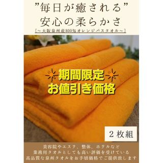 泉州タオル　800匁オレンジバスタオルセット2枚組　タオル新品　まとめて(タオル/バス用品)