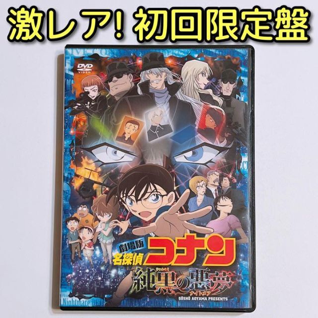 劇場版 名探偵コナン 純黒の悪夢 (ナイトメア) DVD 初回限定盤 美品！