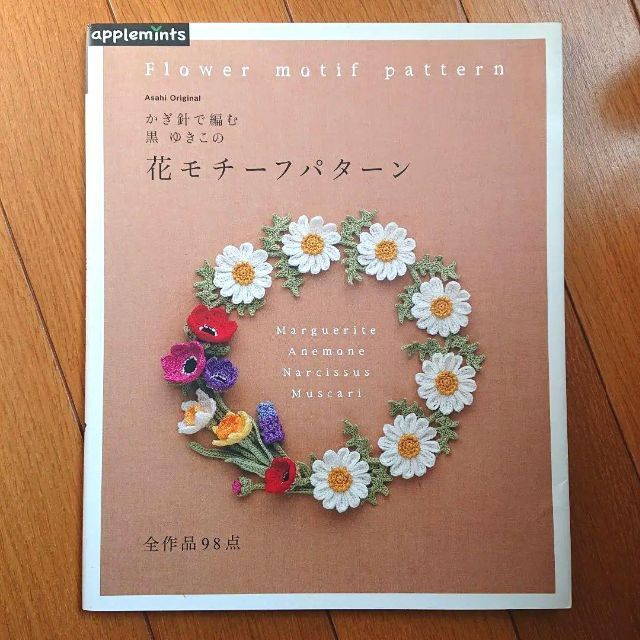 かぎ針で編む黒ゆきこの花モチーフパターン エンタメ/ホビーの本(住まい/暮らし/子育て)の商品写真