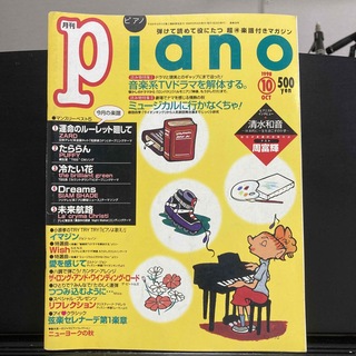 ヤマハ(ヤマハ)の月刊ピアノ1998 10月号(音楽/芸能)