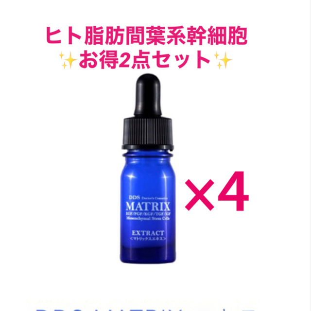 DDS マトリックス　エキス　5ml  間葉系幹細胞培養上清　4本セット新品スキンケア/基礎化粧品