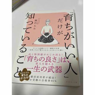 「育ちがいい人」だけが知っていること(その他)