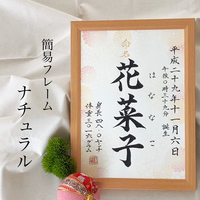 命名書オーダー　フレーム「想いをのせた命名書」 キッズ/ベビー/マタニティのメモリアル/セレモニー用品(命名紙)の商品写真