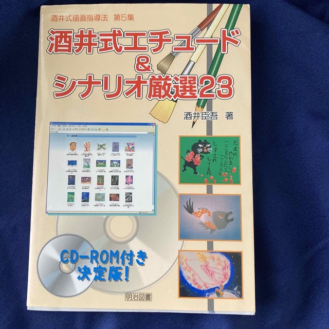 酒井式描画指導法 第5集 エンタメ/ホビーの本(人文/社会)の商品写真