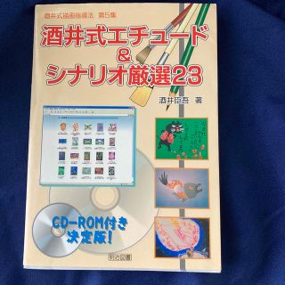 酒井式描画指導法 第5集(人文/社会)