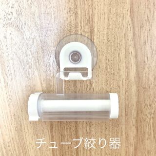 チューブ絞り器(日用品/生活雑貨)