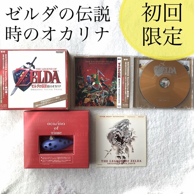 エンタメ/ホビー【初回限定】ゼルダの伝説　時のオカリナ　CD　初回限定特典付き