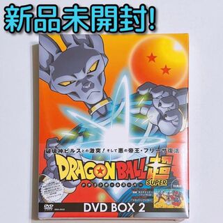 ドラゴンボール(ドラゴンボール)のドラゴンボール超 （スーパー） DVD BOX2 新品未開封！ アニメ 鳥山明(アニメ)