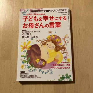 PHPのびのび子育て増刊 子どもを幸せにするお母さんの言葉 2017年 10月号(生活/健康)