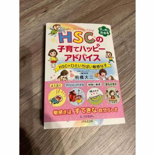 HSCの子育てハッピーアドバイス HSC=ひといちばい敏感な子(住まい/暮らし/子育て)