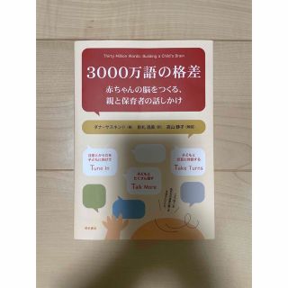 ダイヤモンドシャ(ダイヤモンド社)の3000万語の格差　(住まい/暮らし/子育て)