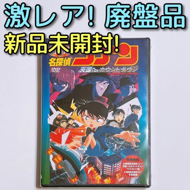 直営店に限定 劇場版 名探偵コナン 天国へのカウントダウン DVD 映画 黒の組織 灰原哀